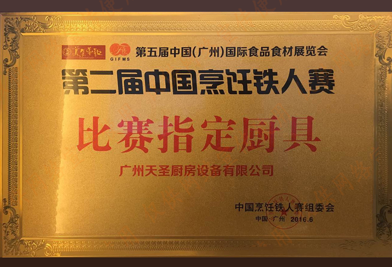 第二届中国烹饪铁人赛比赛指定厨具——金年会app荣誉资质