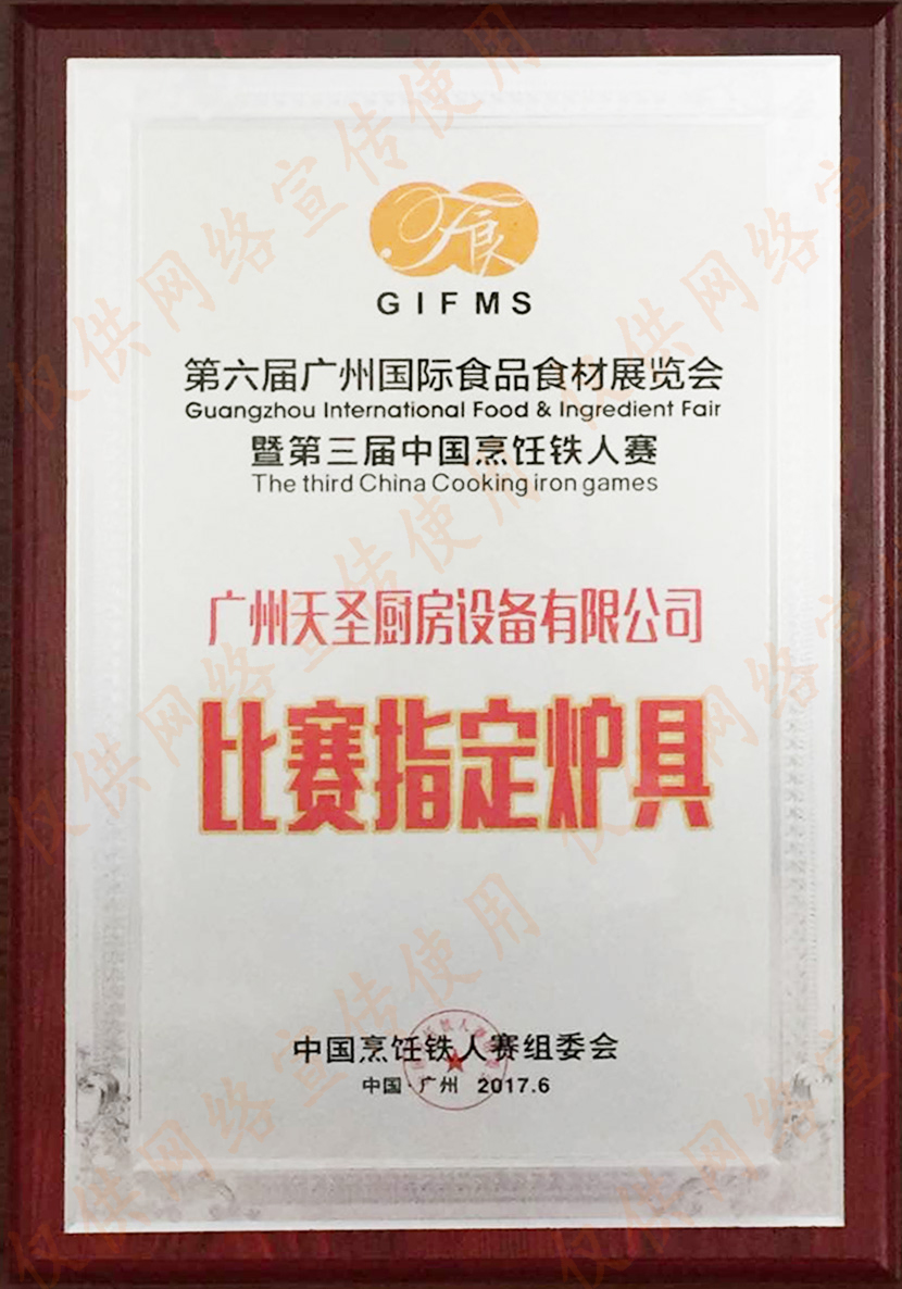 第三届中国烹饪铁人赛比赛指定厨具——金年会app荣誉资质