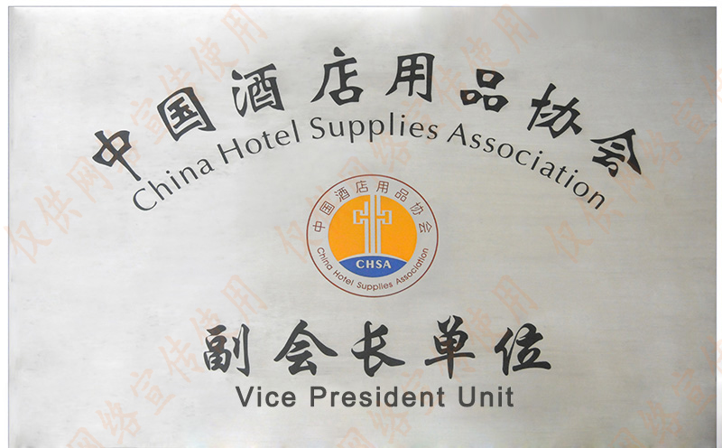 中国酒店用品协会副会长单位——金年会app荣誉资质