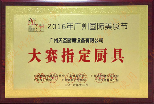 广州国际美食节大赛指定厨具——金年会app荣誉资质